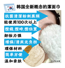 画像をギャラリービューアに読み込む, Super Soft Face Scrub towel｜韓國創新環保除菌潔面巾|深層清除黑頭粉刺去角质
