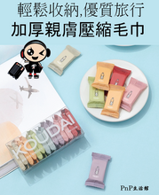Load image into Gallery viewer, Compact disposal travel towel 1 set in 14pcs |旅行必備|優質加厚旅行壓縮毛巾14條裝(size 25x37cm)

